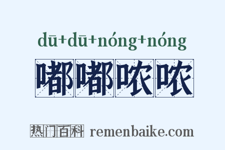 嘟嘟哝哝是什么意思的图片
